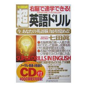 七田式 右脳で速学できる！超・英語ドリル−今、あなたの英語脳力が目覚める！／七田眞