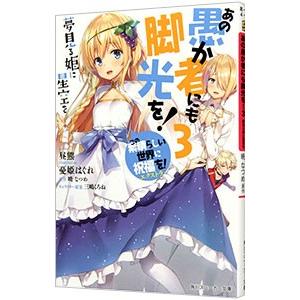 あの愚か者にも脚光を！(3)−夢見る姫に星空を− （この素晴らしい世界に祝福を！エクストラ）／昼熊