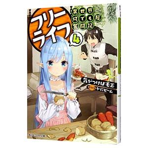 フリーライフ−異世界何でも屋奮闘記− 4／気がつけば毛玉