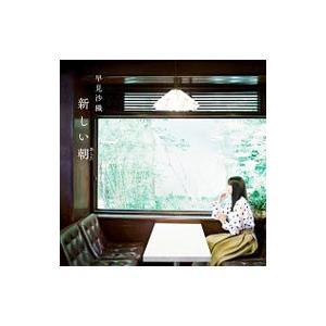 早見沙織／「劇場版 はいからさんが通る 後編〜花の東京大ロマン」主題歌〜新しい朝（あした）