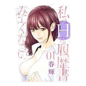 私のhな履歴書みてください 01 春輝 Bk Bookfanプレミアム 通販 Yahoo ショッピング