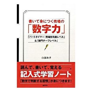 書いて身につく売場の「数字力」 「パートタイマー・売場担当者レベル」＆「部門チーフレベル」／白部和孝