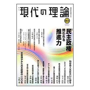 現代の理論 vol．22 010 新春／明石書店
