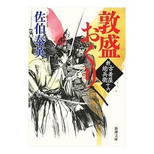敦盛おくり （新・古着屋総兵衛シリーズ16）／佐伯泰英