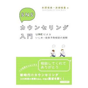 ＳＮＳカウンセリング入門／杉原保史