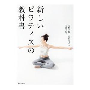 新しいピラティスの教科書／石部美樹