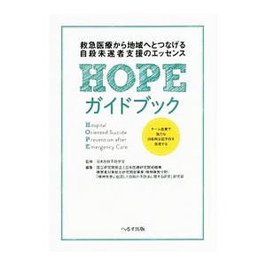 HOPEガイドブック／日本自殺予防学会