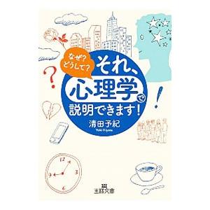 それ、「心理学」で説明できます！／清田予紀
