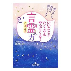いいことがたくさんやってくる！「言霊」の力／黒戌仁