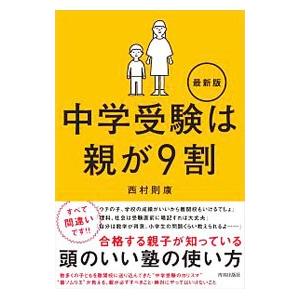 中学受験は親が９割／西村則康