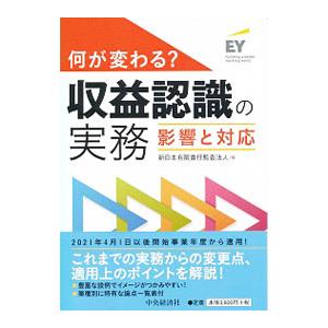 何が変わる？収益認識の実務／新日本有限責任監査法人