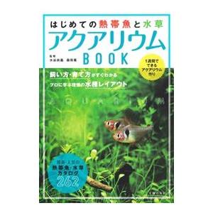 はじめての熱帯魚と水草アクアリウムbook 1週間でできるアクアリウム作り 飼い方 育て方がすぐわかるプロに学ぶ理想の水槽レイアウト 最新 人気の熱帯 Bk Bookfanプレミアム 通販 Yahoo ショッピング