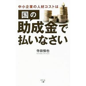 中小企業の人材コストは国の助成金で払いなさい／寺田慎也