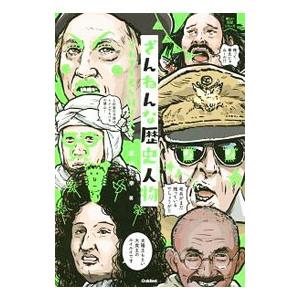 残念な歴史人物 Amazon.com: ざんねんな歴史人物: それでも名を残す人々 (新しい