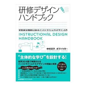 研修デザインハンドブック／PikeRobert W．