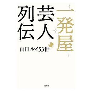 一発屋芸人列伝／山田ルイ５３世