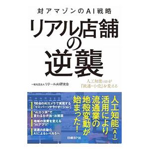 リアル店舗の逆襲／リテールAI研究会