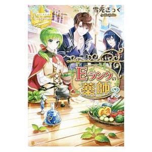 Ｅランクの薬師 ２／雪兎ざっく