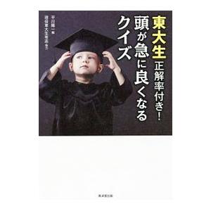 東大生正解率付き！頭が急に良くなるクイズ／平川陽一