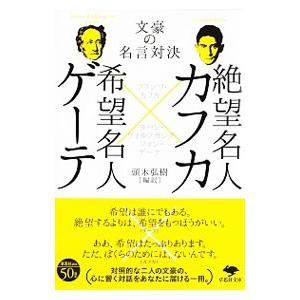 絶望名人カフカ×希望名人ゲーテ／KafkaFranz