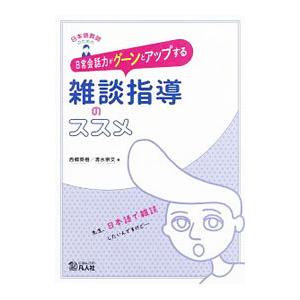 日本語教師のための日常会話力がグーンとアップする雑談指導のススメ／西郷英樹
