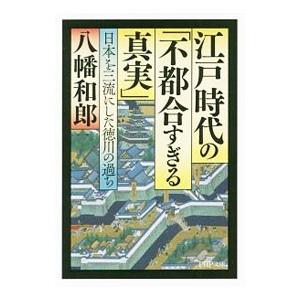 江戸時代の「不都合すぎる真実」／八幡和郎