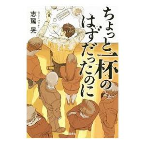 ちょっと一杯のはずだったのに／志駕晃