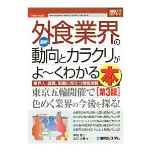 最新外食業界の動向とカラクリがよ〜くわかる本／中村恵二