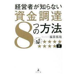 経営者が知らない資金調達8つの方法／福田拓哉