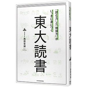 「読む力」と「地頭力」がいっきに身につく東大読書／西岡壱誠｜netoff