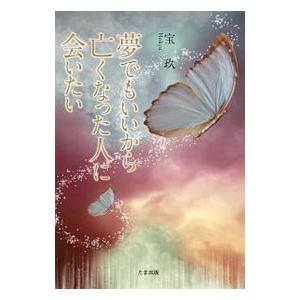 夢でもいいから亡くなった人に会いたい／宝玖