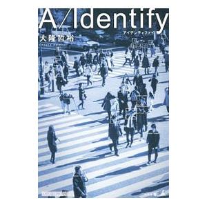 Ａ／Ｉｄｅｎｔｉｆｙ／大隆哲裕