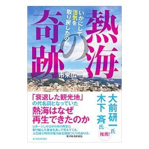 熱海の奇跡／市来広一郎