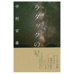 ラダックの星／中村安希