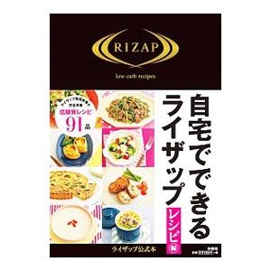 自宅でできるライザップ レシピ編／扶桑社