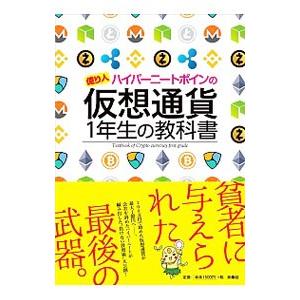 億り人ハイパーニートポインの仮想通貨1年生の教科書／ポイン
