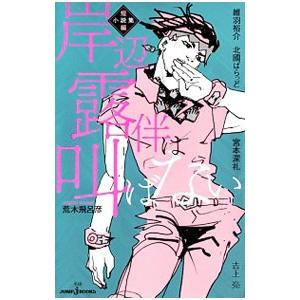 ジョジョの奇妙な冒険 小説 漫画 岸辺露伴 荒木飛呂彦 荒木飛呂彦 岸辺露伴は叫ばない 短編小説集 JUMP J BOOKS Book