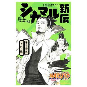 Naruto ナルト シカマル新伝 舞い散る華を憂う雲 電子書籍版 著者 岸本斉史 著者 矢野隆 B Ebookjapan 通販 Yahoo ショッピング