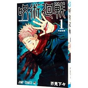 集英社 呪術廻戦 0巻 東京都立呪術高等専門学校 単巻 単行本 バラ売り