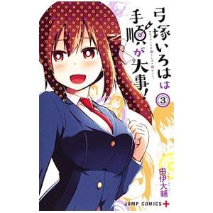 弓塚いろはは手順が大事！ 3／由伊大輔