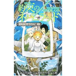 集英社（SHUEISHA） 新品 / 約束のネバーランド (1-20巻 全巻) 全巻