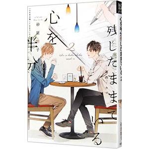 心を半分残したままでいる 2／砂原糖子