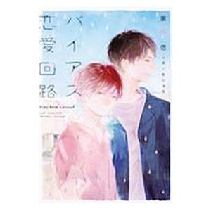 バイアス恋愛回路／栗城偲