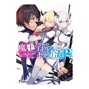 魔王学院の不適合者(2)−史上最強の魔王の始祖、転生して子孫たちの学校へ通う−／秋