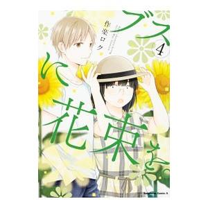 ブスに花束を。／作楽ロク : ネットオフ ヤフー店 - 通販 - Yahoo