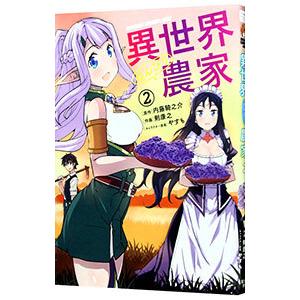 新品 / 異世界のんびり農家 (1-16巻 最新刊) 全巻セット : 漫画全巻