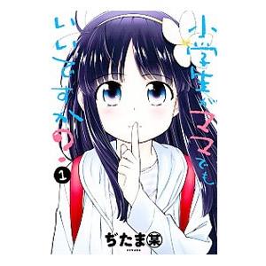 小学生がママでもいいですか？ 1／ぢたま某