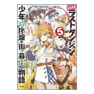 たとえばラストダンジョン前の村の少年が序盤の街で暮らすような物語 5／サトウとシオ