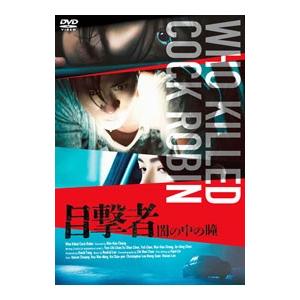 DVD／目撃者 闇の中の瞳