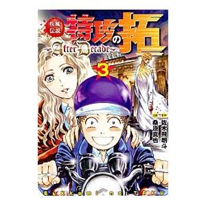 疾風伝説特攻の拓〜ＡｆｔｅｒＤｅｃａｄｅ〜 3／桑原真也